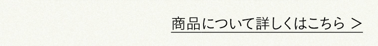 商品について詳しくはこちら