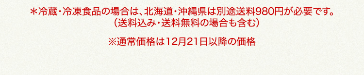 北海道・沖縄県は、別途送料980円が必要です 通常価格は12月21日以降の価格