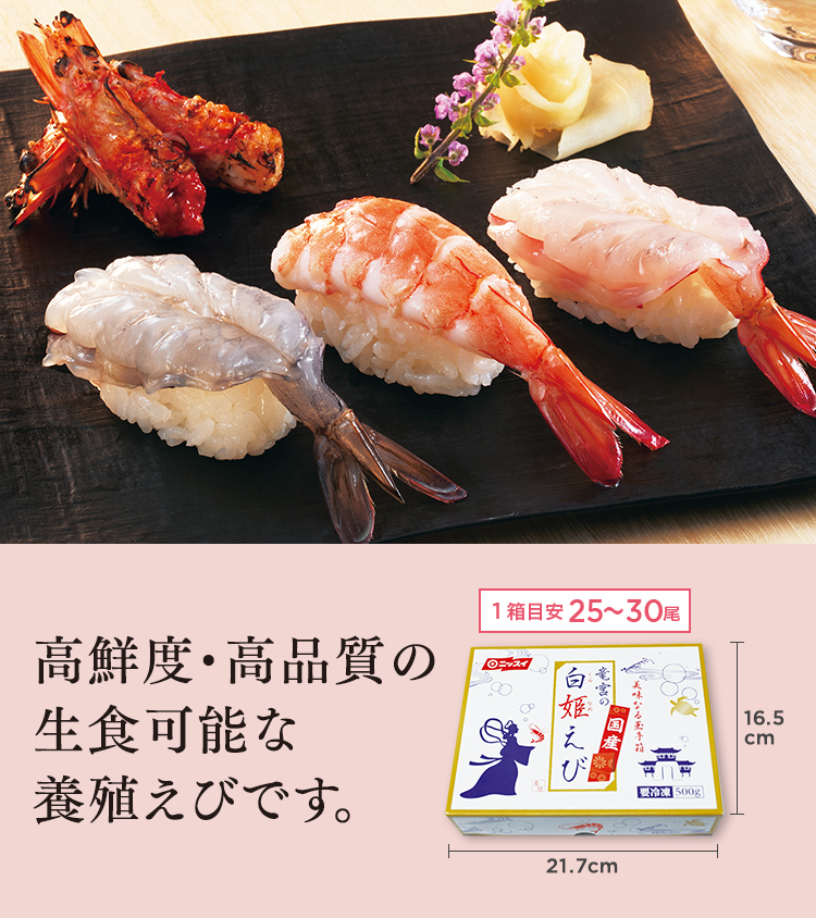高鮮度・高品質の生食可能な養殖えびです。
