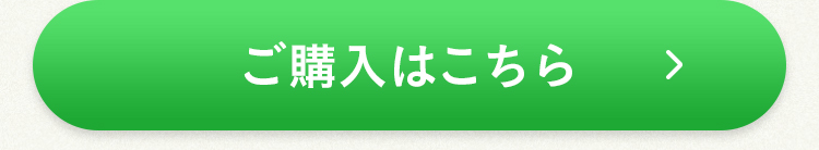 ご購入はこちら