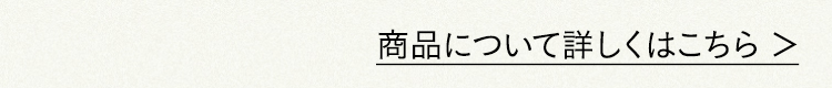商品について詳しくはこちら