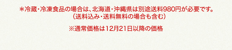 北海道・沖縄県は、別途送料980円が必要です 通常価格は12月21日以降の価格