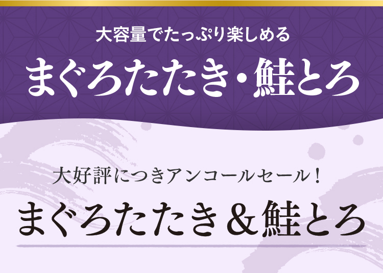 まぐろたたき・鮭とろ
