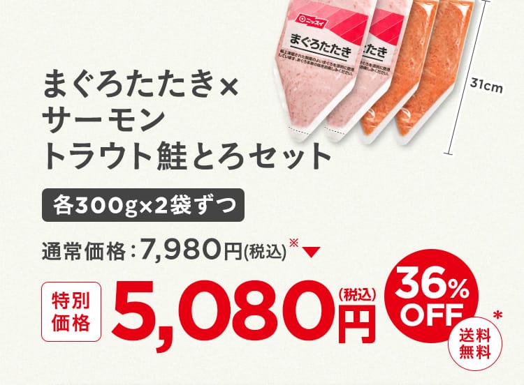 まぐろたたきｘサーモントラウト鮭とろセット、各300gx2袋ずつ