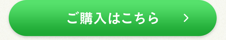 ご購入はこちら