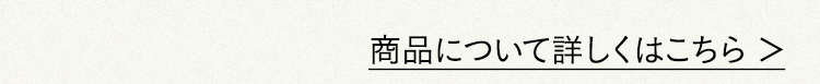 商品について詳しくはこちら