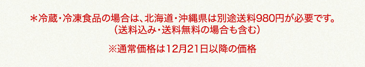 北海道・沖縄県は、別途送料980円が必要です 通常価格は12月21日以降の価格