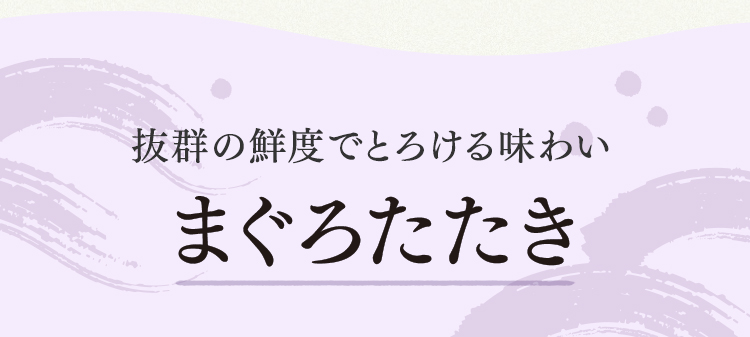 まぐろたたき