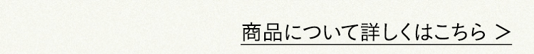 商品について詳しくはこちら