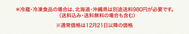 北海道・沖縄県は、別途送料980円が必要です 通常価格は12月21日以降の価格