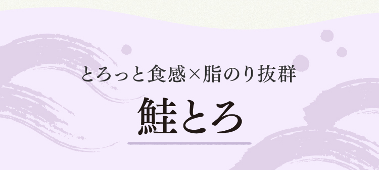 鮭とろ