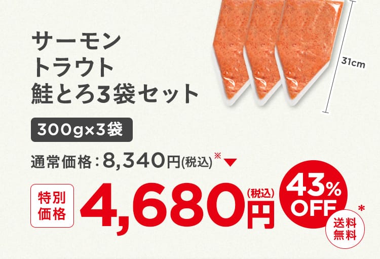 サーモントラウト鮭とろ3袋セット300gx3袋