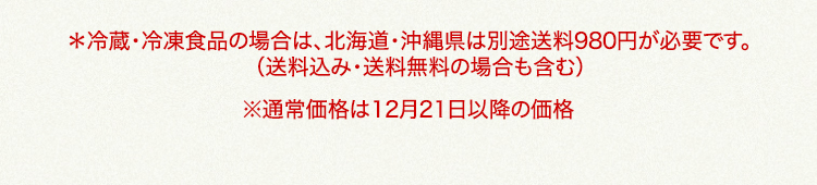 北海道・沖縄県は、別途送料980円が必要です 通常価格は12月21日以降の価格