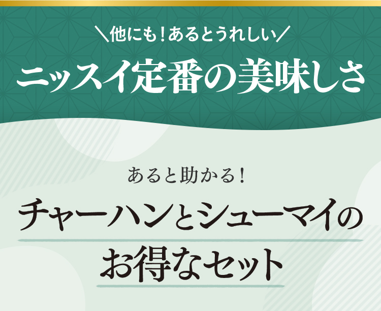 ニッスイ定番の美味しさ