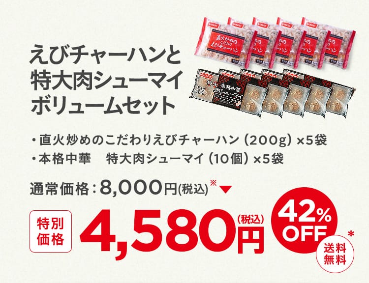 えびチャーハンと特大肉シューマイボリュームセット