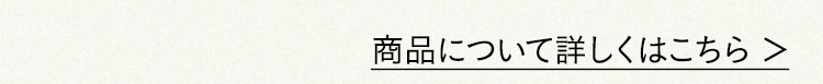 商品について詳しくはこちら