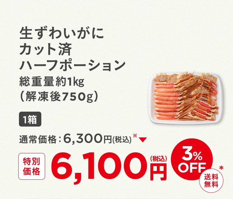 生ずわいがにカット済ハーフポーション1箱