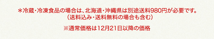 北海道・沖縄県は、別途送料980円が必要です 通常価格は12月21日以降の価格