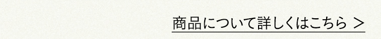 商品について詳しくはこちら