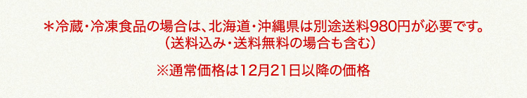北海道・沖縄県は、別途送料980円が必要です 通常価格は12月21日以降の価格