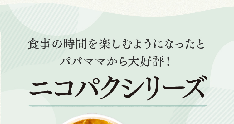 ニコパクシリーズ