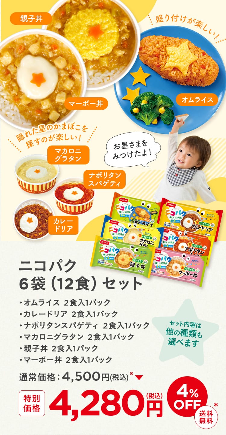 ニコパク6袋（12食）セット