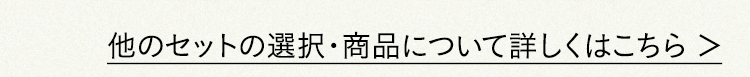 他のセットの選択・商品について詳しくはこちら