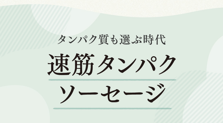 速筋タンパクソーセージ