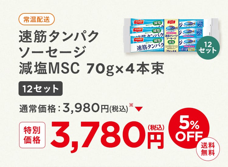 速筋タンパクソーセージ減塩ＭＳＣ 70gｘ４本束12セット