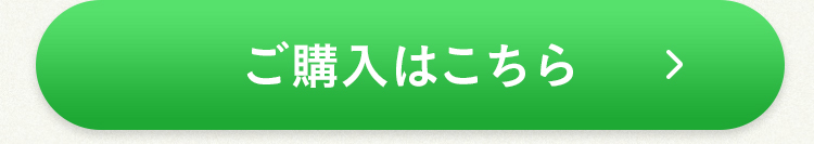 ご購入はこちら
