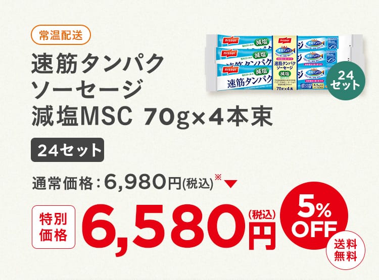速筋タンパクソーセージ減塩ＭＳＣ 70gｘ４本束24セット