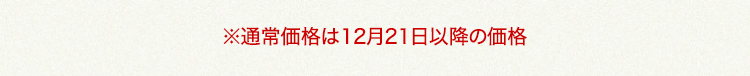 通常価格は12月21日以降の価格