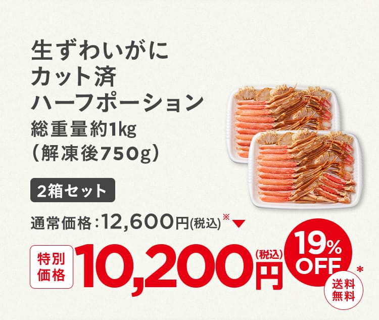 生ずわいがにカット済ハーフポーション2箱セット