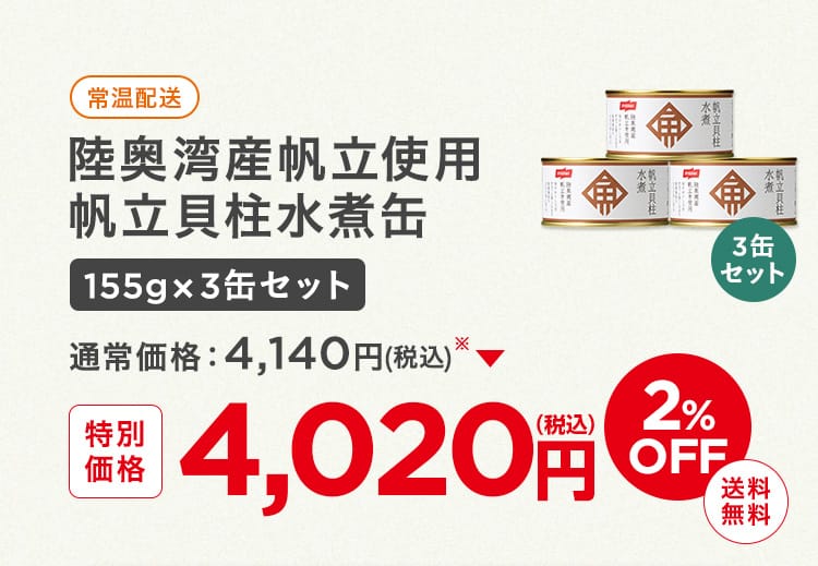 陸奥湾産帆立使用 帆立貝柱水煮缶155gx3缶セット