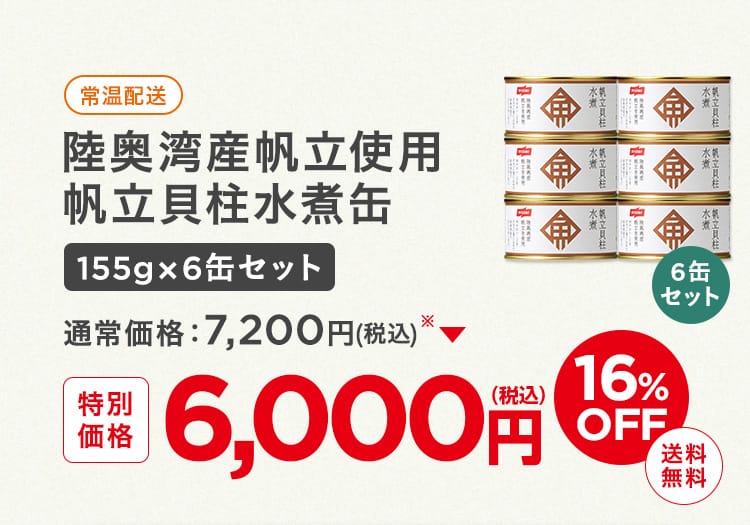 陸奥湾産帆立使用 帆立貝柱水煮缶155gx6缶セット