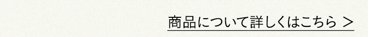 商品について詳しくはこちら
