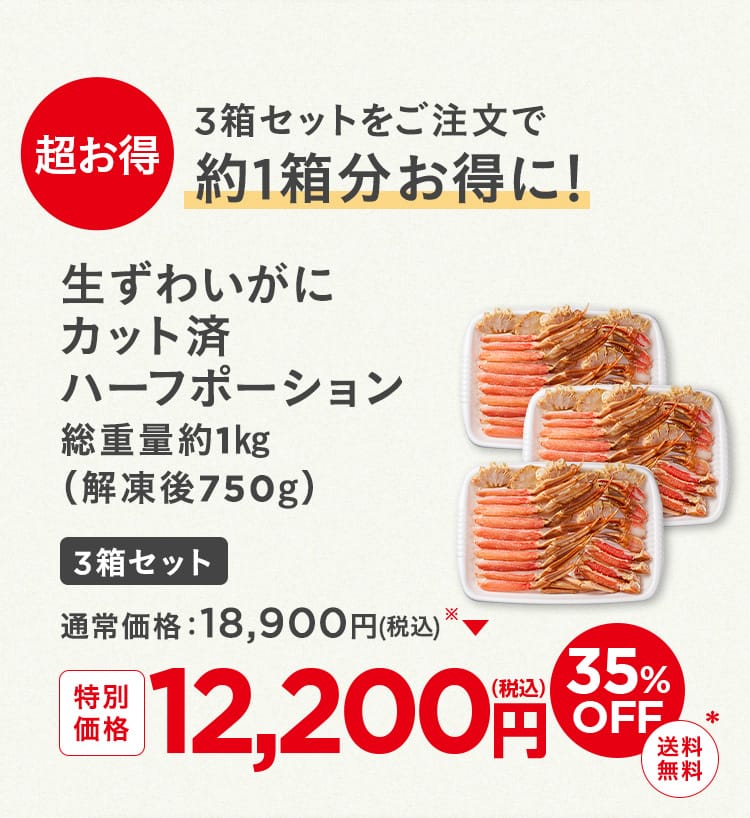 生ずわいがにカット済ハーフポーション3箱セット