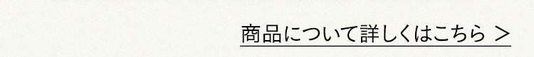 商品について詳しくはこちら