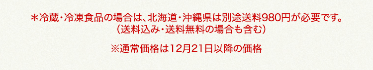 北海道・沖縄県は、別途送料980円が必要です 通常価格は12月21日以降の価格