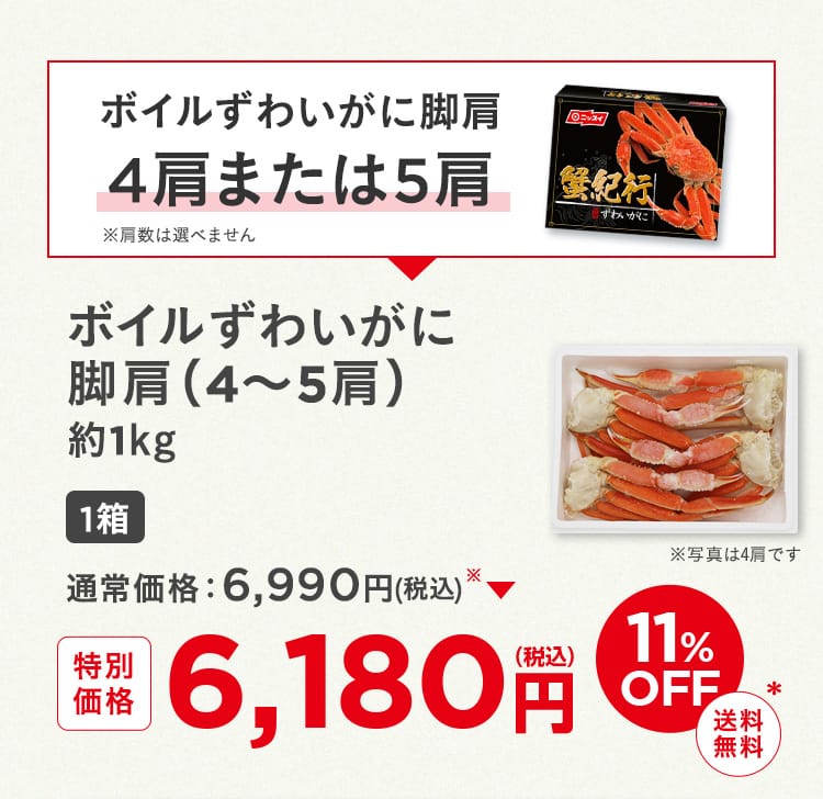 ボイルずわいがに脚肩1箱