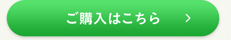 ご購入はこちら