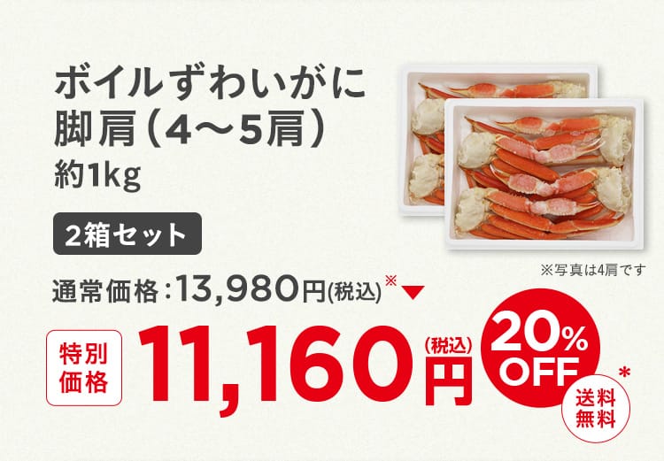 ボイルずわいがに脚肩2箱セット