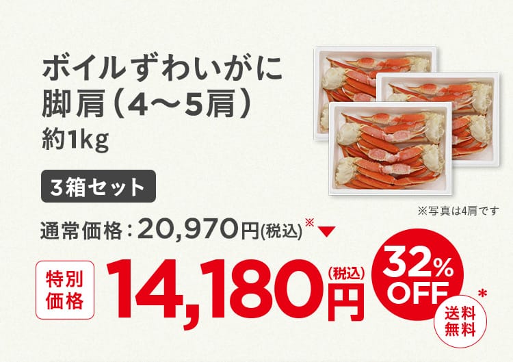 ボイルずわいがに脚肩3箱セット