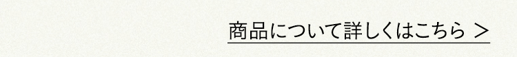 商品について詳しくはこちら