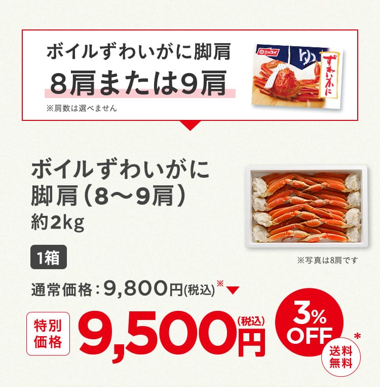 ボイルずわいがに脚肩（8-9肩）1箱
