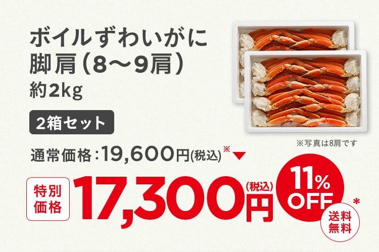 ボイルずわいがに脚肩（8-9肩）2箱セット