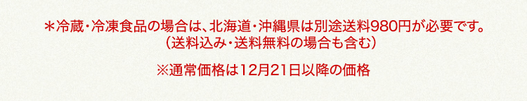 北海道・沖縄県は、別途送料980円が必要です 通常価格は12月21日以降の価格