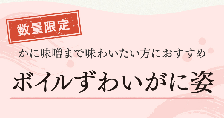 ボイルずわいがに姿