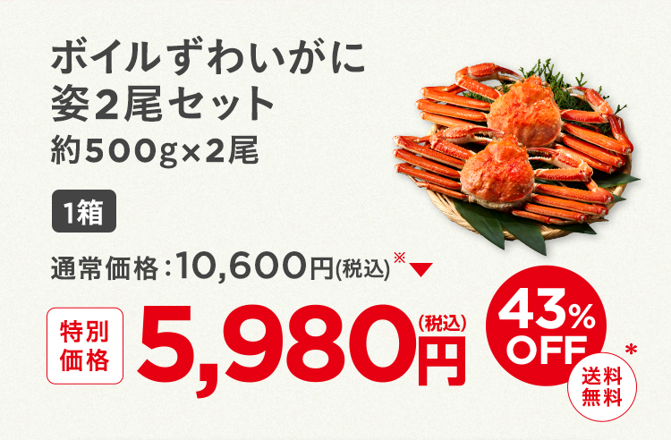 ボイルずわいがに姿2尾セット1箱