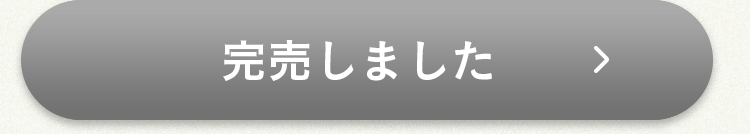 完売しました